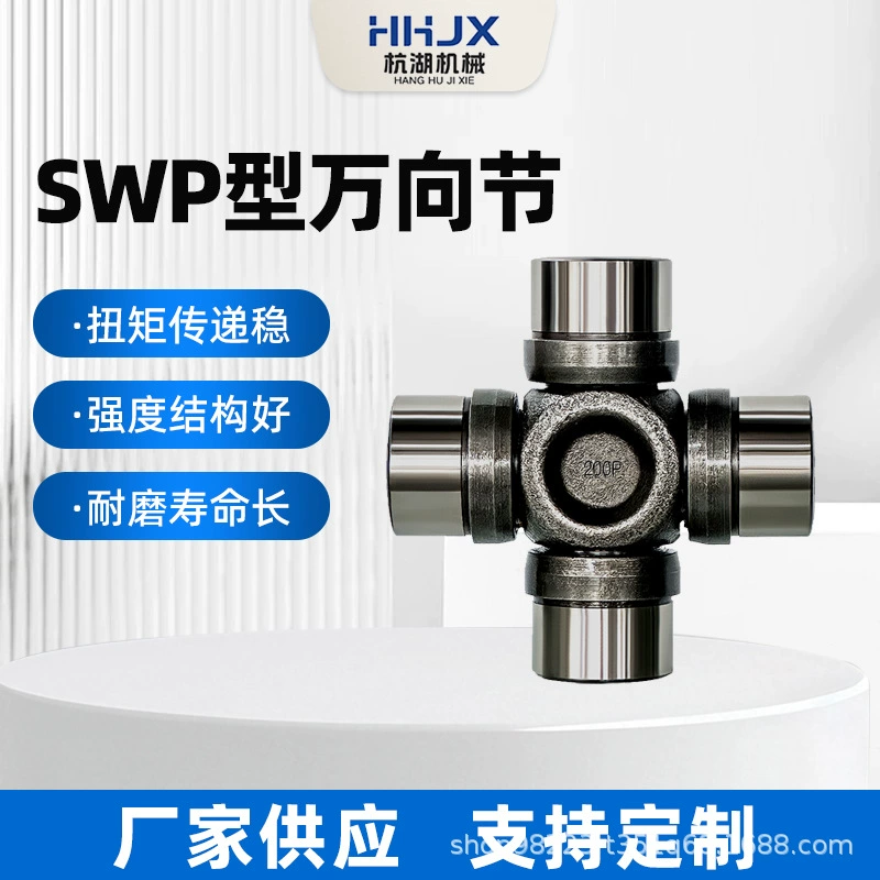 Универсальный шарнир SWP, универсальная муфта, крестовина подшипника, для автомобильной и сельскохозяйственной техники, трансмиссионный крестовинный шарнир