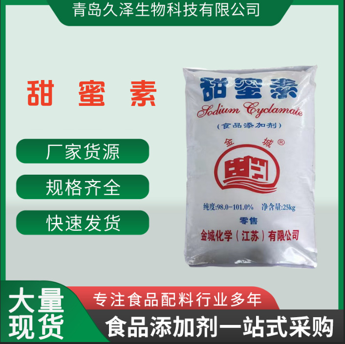 批发金城甜蜜素 食品级甜味剂 代糖甜蜜素 甜味剂