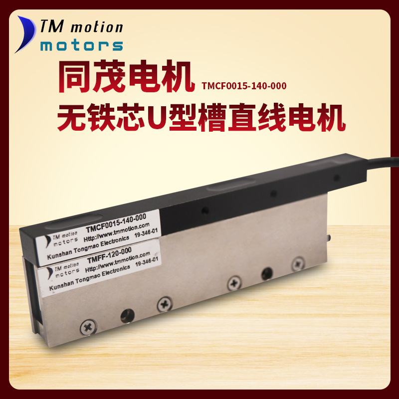 同茂厂家 TMCF0008型U型槽往复精密无铁芯定子直线电机非标设计