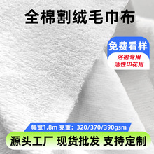 16支割绒毛巾布全棉毛巾面料纯棉毛圈浴袍活性印花布料割绒布定制