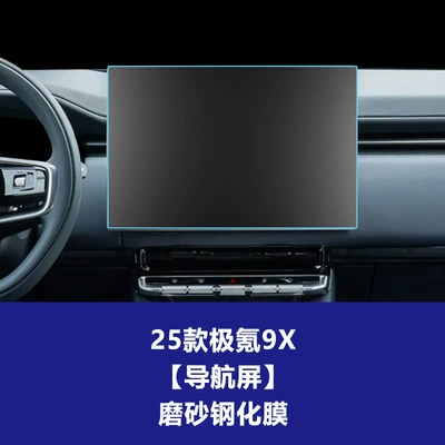 for 26 Models of Zeekr Car interior film - 25-26-models-of-jikrypton-9x-low-end-small-screen-navigation-frosted-tempered-film