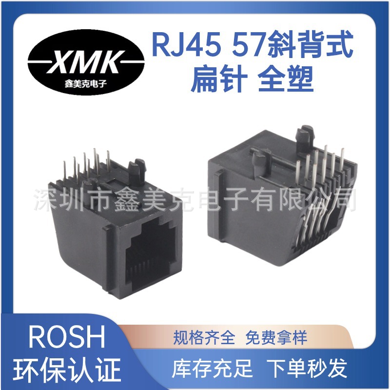 RJ45 8P8C 57斜背式扁针全塑连接器网口母座插座90度插脚网络接口