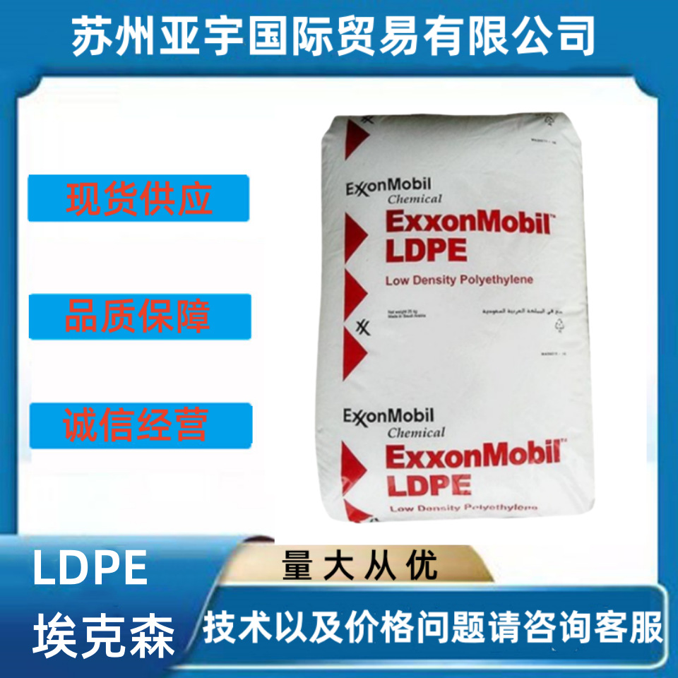LDPE塑料 LD136.MN 美国埃克森 薄膜树脂 适用吹膜设备食品材料