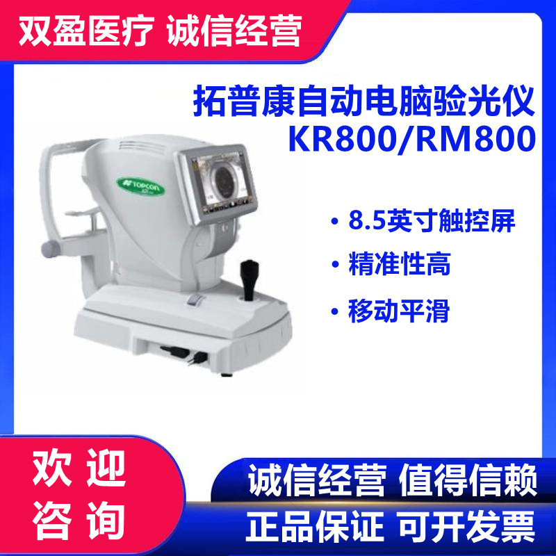 拓普康自动电脑验光仪RM800/KR800 TOPCON角膜曲率电脑验光仪