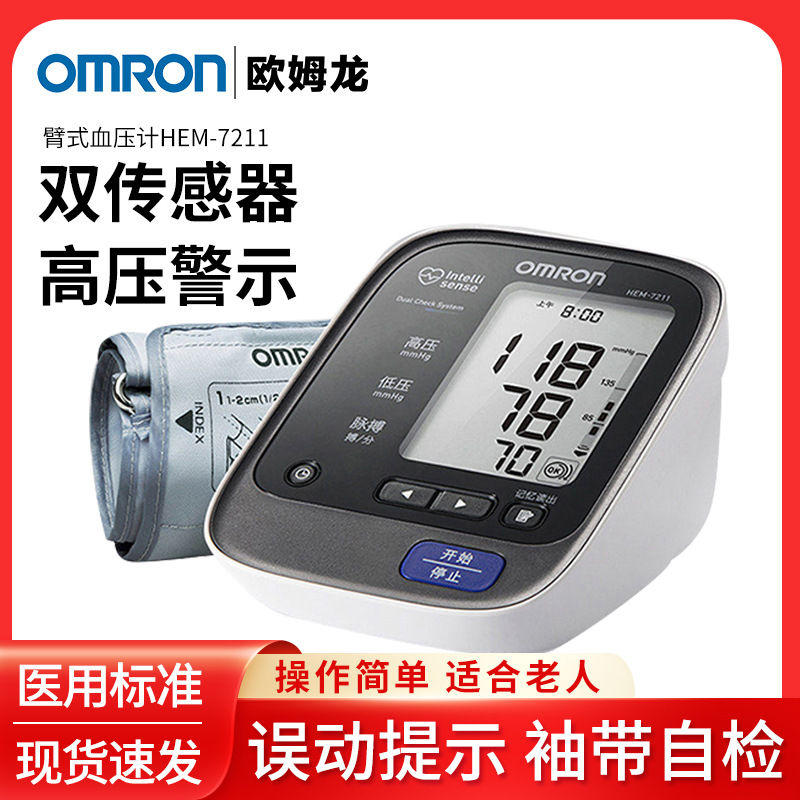 欧姆龙日本原装袖带加长家用HEM7211医用电子血压计臂式精准测量