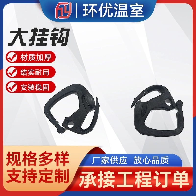 Фабрика прямые поставки парниковых система крюк черный сплав навес чистый занавес крюк спецификации большой крюк