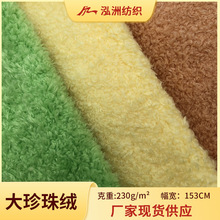 现货大珍珠绒面料北极绒喷花蜜桃绒喷花长毛绒蚂蚁绒玩具服装绒布