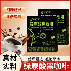 绿原酸黑咖啡固体饮料20g/盒独立包装方便便携源头工厂一代发现货