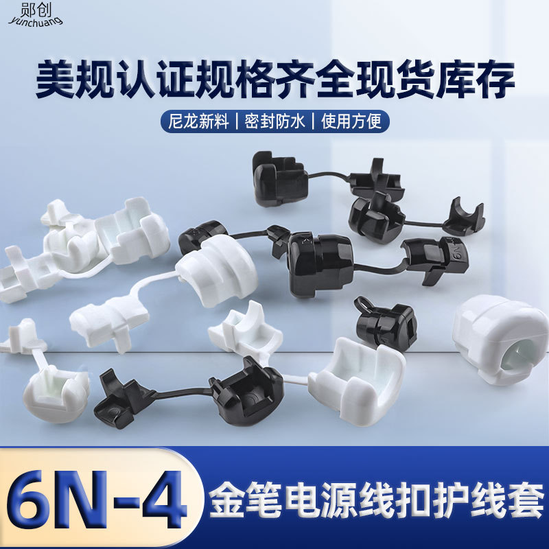 金笔电源线扣 美规P/N系列线扣线卡线夹尼龙阻燃电源固定护线扣