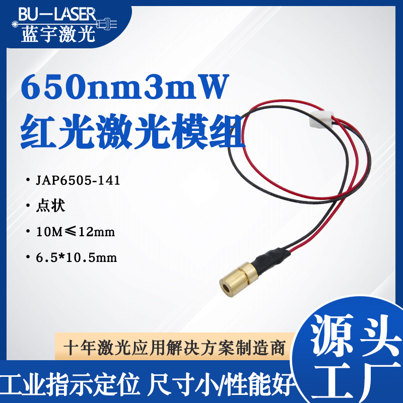 650nm5mw红光点状激光模组3V玩具级指示激光器镭射医疗理疗激光头