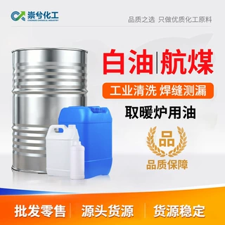 航空清洗煤油桶装批发金属除锈3#航空取暖煤油大桶轻质白油