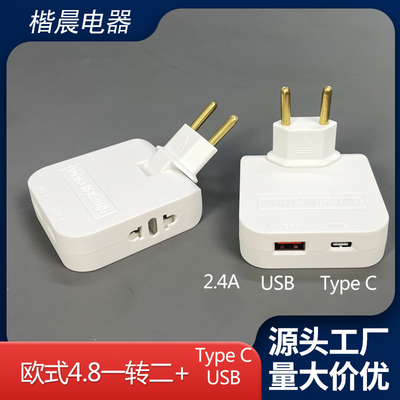 欧式4.8转换插座 Type-c欧式转换器 180度转换器插做快充欧式插座