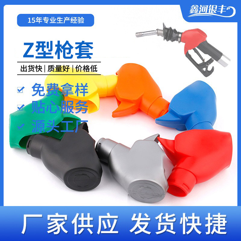 ZVAOPW型加油枪皮套油气回收枪套自封油枪汽油枪橡塑油气回收专用