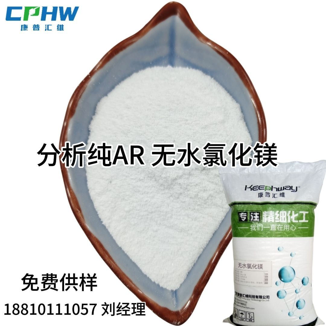 现货供应分析纯氯化镁粉末脱色剂用高流动性