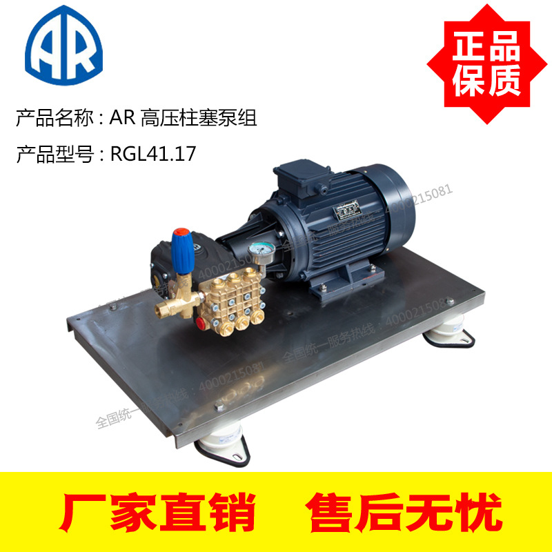 AR意大利高压柱塞泵RGL41.17电机11KW不锈钢底座带防震垫高压泵组