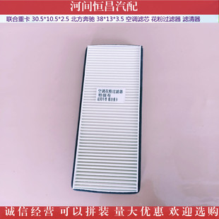 United heavy truck 30.5*10.5*2.5 north 38*13*3.5 air conditioning filter pollen filter