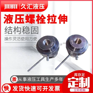 [液压螺栓拉伸器 单级双级螺栓拉伸器 重型机械液压拉伸器]