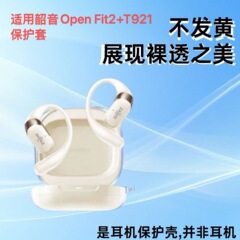 适用于Shokz韶音OpenFit2+T921透明保护套全包韶音T921耳机壳