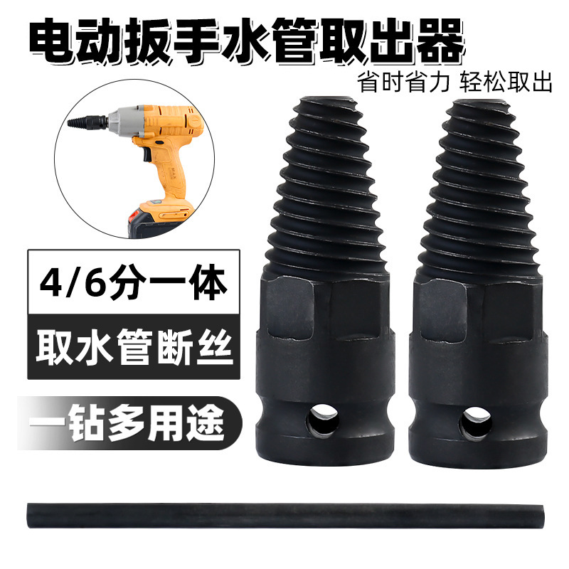 四分六分电动扳手水管取出器拆卸丝锥滑牙螺丝取丝器水龙头断头
