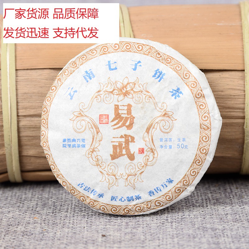 批发 云南普洱茶叶 易武正山春茶 生茶普洱饼 50g/饼