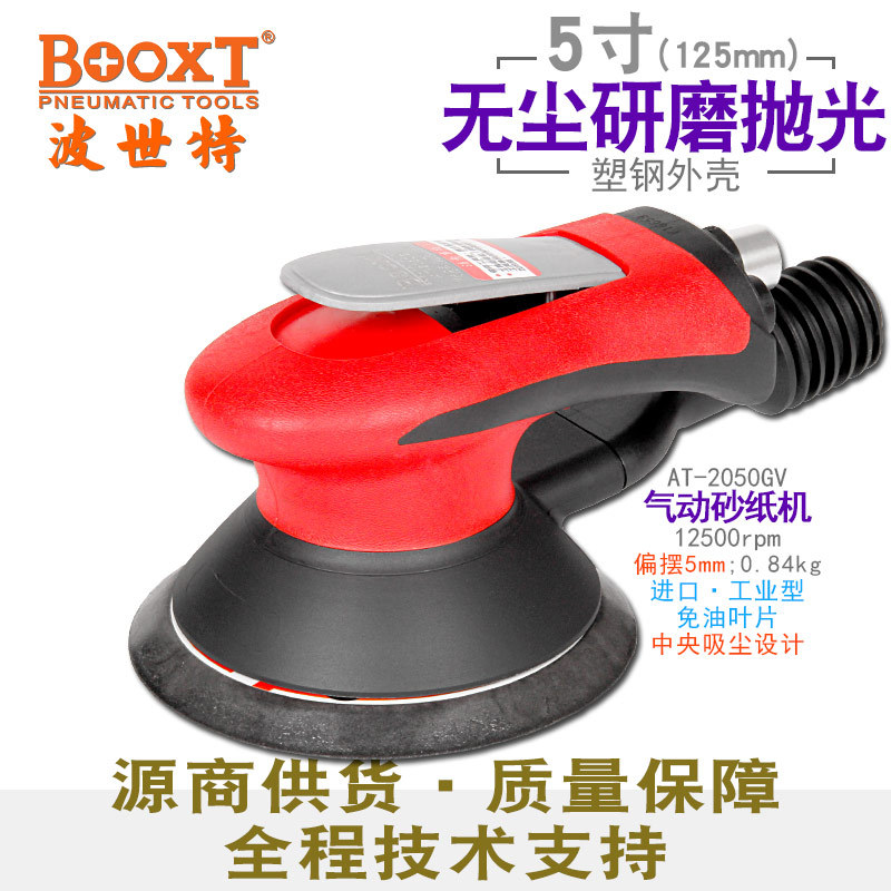 台湾BOOXT直供 AT-2050GV中央吸尘无油偏心气动砂纸打磨机5寸耐用