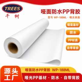 千树-120g哑面防水PP背胶户外广告展板室内标牌销售点展示材料