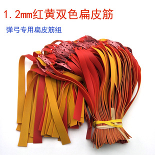 Slingshot rubber band high elastic rubber band 1.2mm double color wide rubber band group flat rubber band bow leather