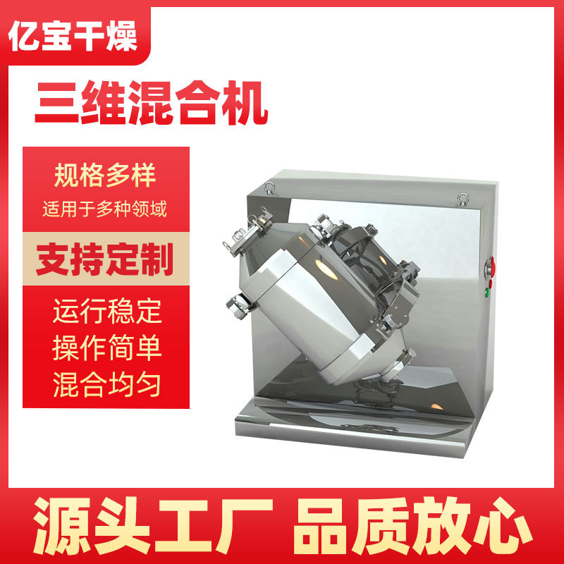 粉状饲料混合机 立体三维运动混合机 颗粒粉体混料机三维混合设备