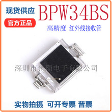 BPW34BS  �����߽��չ� OSRAM ȫ���ֻ� ��ƬSMD