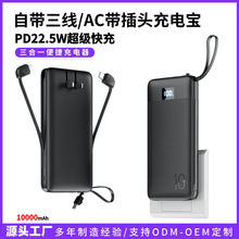 跨境便捷PD22.5W快充自带线充电宝AC带插头10000毫安移动电源批发