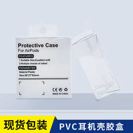 现货苹果耳机保护套PVC包装盒 Airpods无线耳机壳PET胶盒包装吸塑