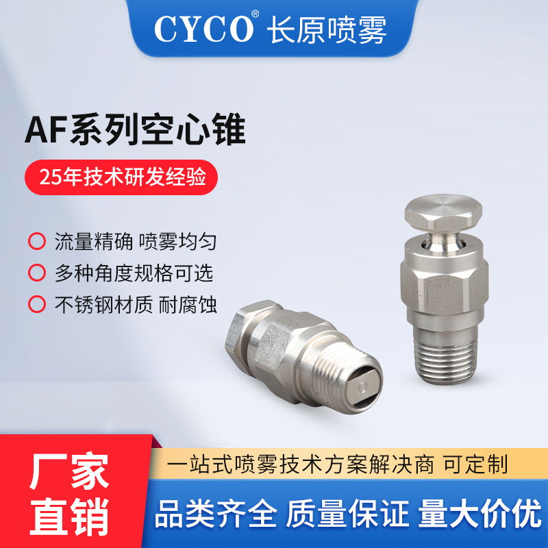 AF hollow cone nozzle papermaking nozzle wide-angle external thread nozzle spray cooling dust removal gas washing nozzle AF hollow cone nozzle papermaking nozzle wide-angle external thread nozzle spray cooling dust removal gas washing nozzle