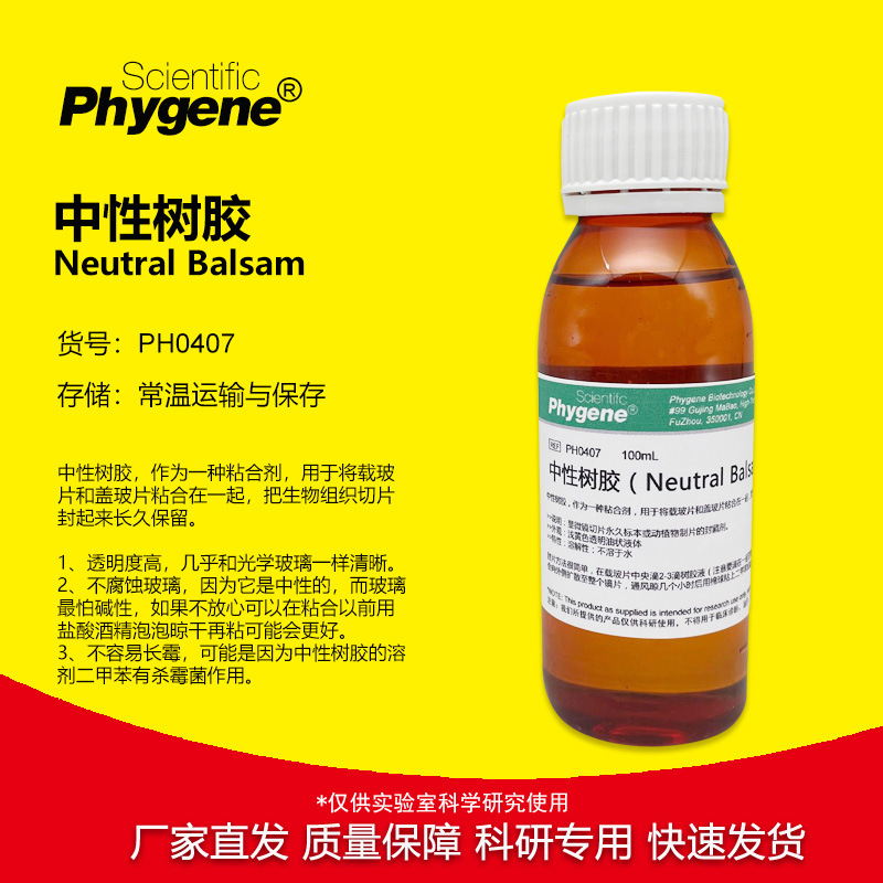 中性树胶 Neutral Balsam 粘合剂 实验专用 100mL [PH0407 PHYGEN