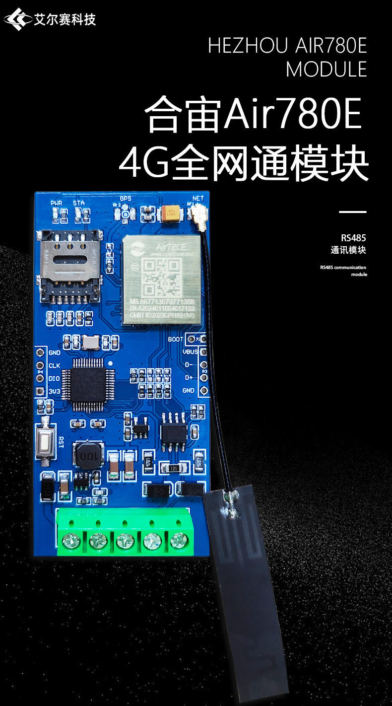 合宙Air780E-4G全网通模块转RS485通讯模块-详情