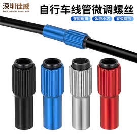 变速拉线中段线管微调螺丝 山地车公路自行车手变调节器 中段螺丝