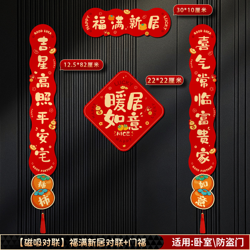 磁吸对联乔迁之喜新居搬家入宅仪式2025新款入伙磁铁免胶入户门贴|undefined