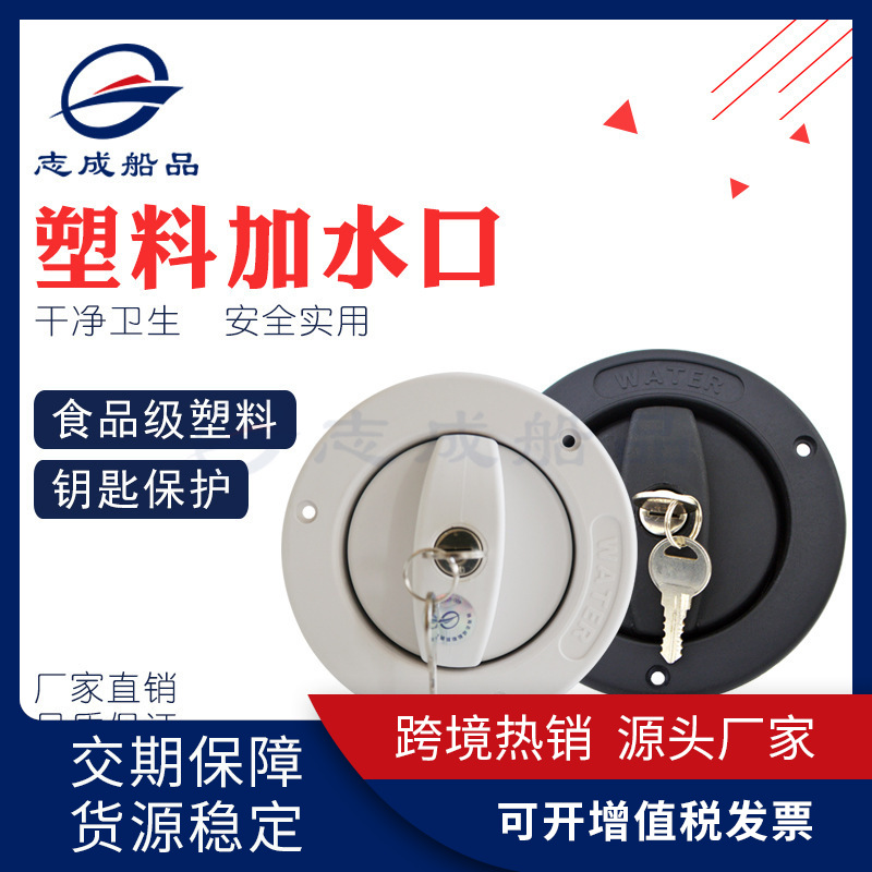 厂家批发房车塑料加水口水箱注水口带钥匙锁定盖房车旅居车适用
