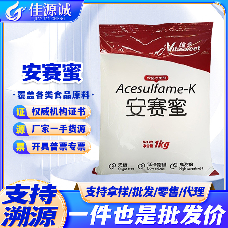 现货批发 京达/维多 安赛蜜 食品级甜味剂 安赛蜜 AK糖 1kg/袋