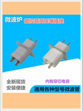 磁控管插座插脚灯丝适用微波炉微波配件管微波管引脚发射头