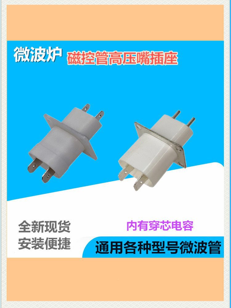 磁控管插座插脚灯丝适用微波炉微波配件管微波管引脚发射头