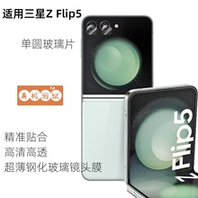 适用三星ZFlip5镜头膜Galaxy W24Flip摄像头单圆分离式玻璃保护膜