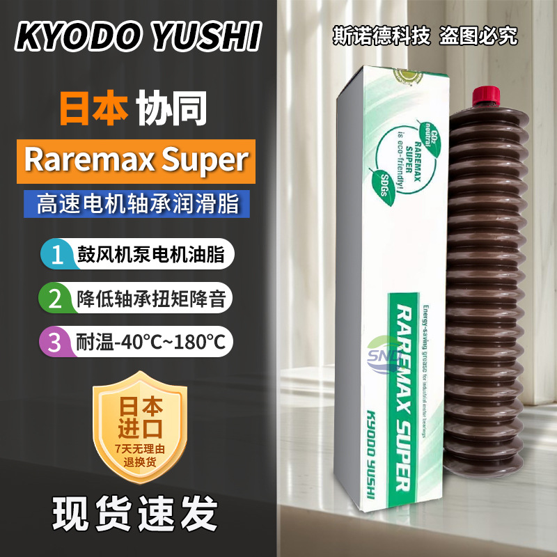 日本协同KYODO YUSHI Raremax Super 高速鼓风机电机轴承润滑脂