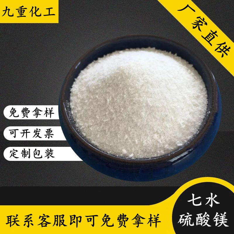 七水硫酸镁供应 99%工业级硫酸镁颗粒 制革污水处理用七水硫酸镁