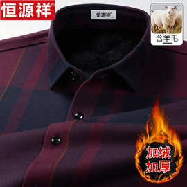 恒源祥冬季加绒加厚含羊毛格子男士衬衫中年爸爸装一体绒保暖衬衣