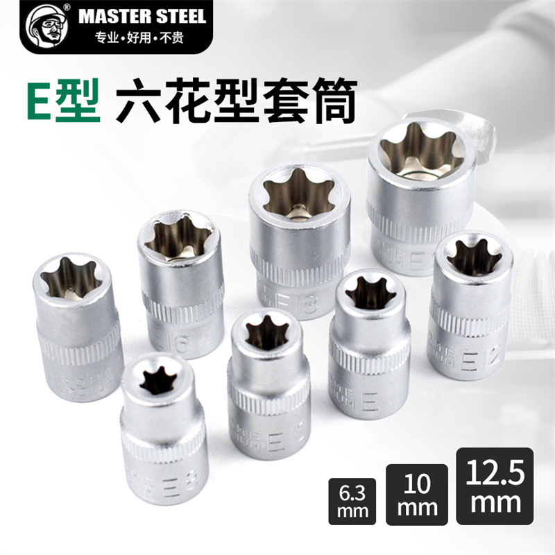 标准E型套筒六梅花星型大中小飞花键套装套头汽修E8E10mm加长花型