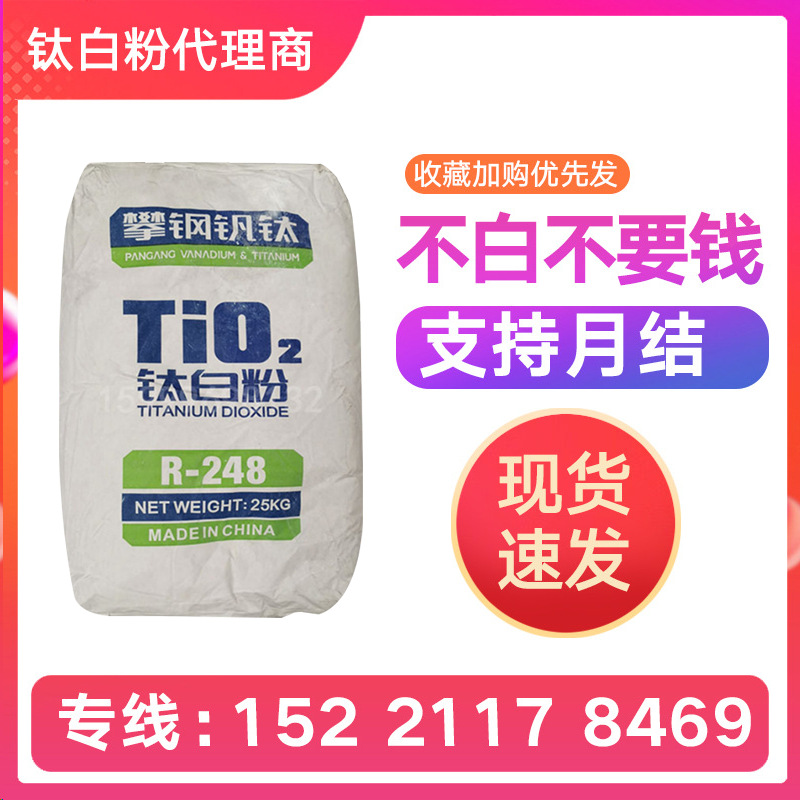 塑料用攀钢R-248钛白粉涂料用R298金红石型钛白粉耐高温二氧化钛