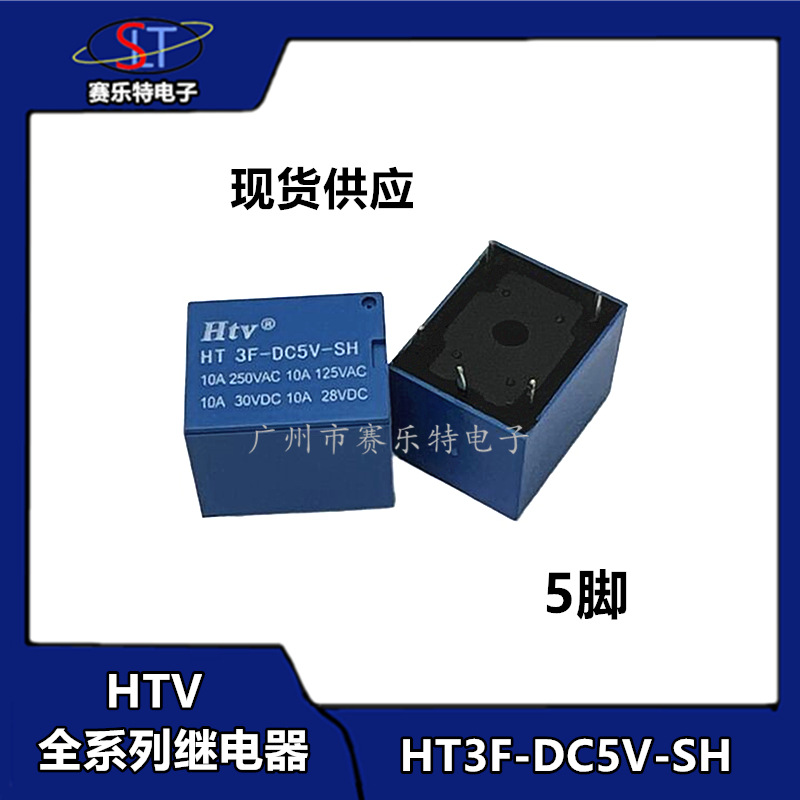 HTV牌继电器 HT3F-DC5V/6V/9V/12V/24V-SH 10A 5脚 T73全系列3FF