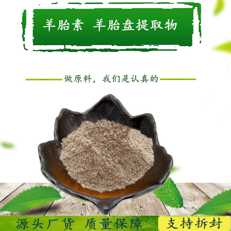 羊胎素冻干粉/羊胎素价格/化妆品原料 羊胚胎素冻干粉/ 源厂品质