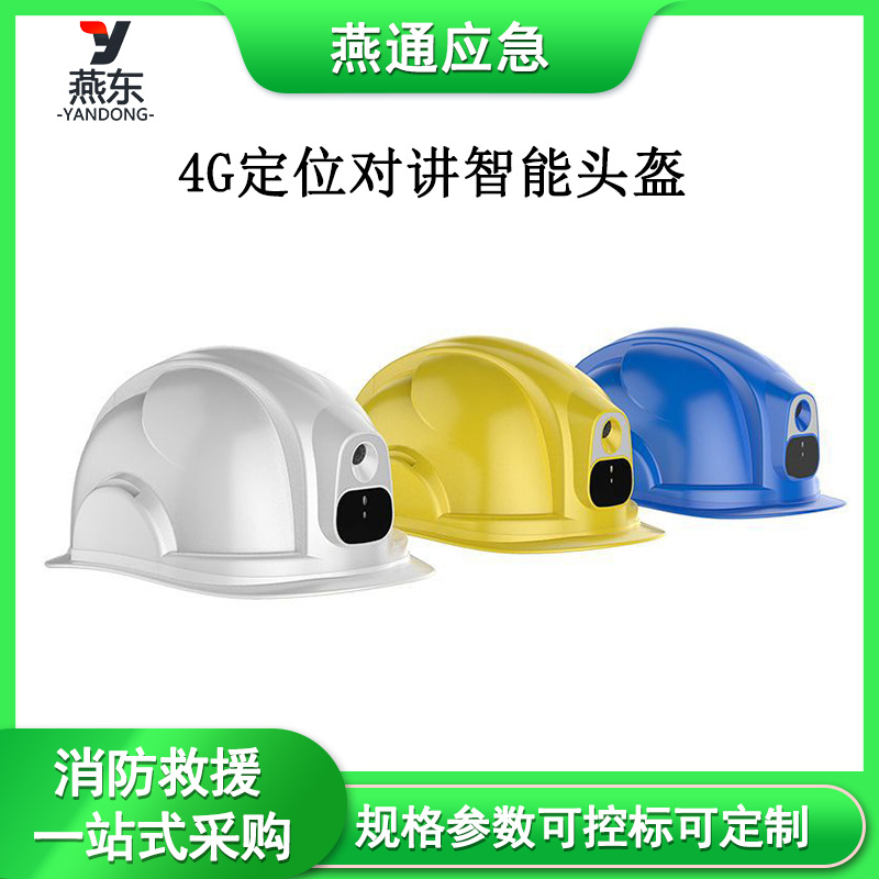 4G定位对讲智能头盔一键呼救安全帽建筑工地电网对讲防护帽