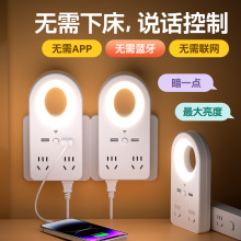 智能语音小夜灯插座家用卧室婴儿喂奶声控床头灯寝室睡眠夜灯插排